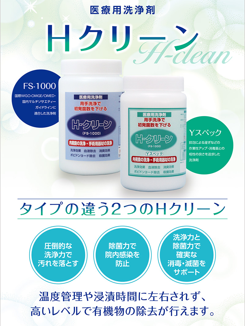 医療用洗浄剤 Ｈクリーン