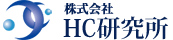 株式会社ＨＣ研究所